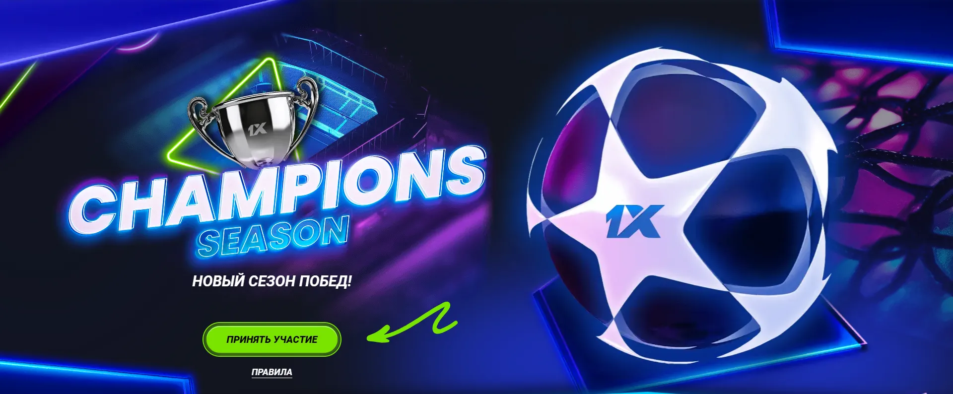Откройте для себя сезон чемпионов с 1xBet! Присоединяйтесь к возбуждению и станьте частью нового сезона побед.